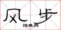 范連陞風步隸書怎么寫