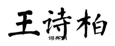 翁闓運王詩柏楷書個性簽名怎么寫