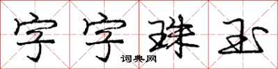 龐中華字字珠玉行書怎么寫