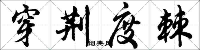 胡問遂穿荊度棘行書怎么寫