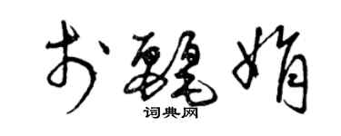 曾慶福於麗娟草書個性簽名怎么寫