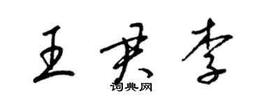 梁錦英王君李草書個性簽名怎么寫