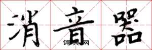 周炳元消音器楷書怎么寫