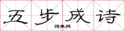 范連陞五步成詩隸書怎么寫
