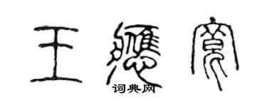 陳聲遠王應寬篆書個性簽名怎么寫