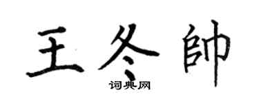 何伯昌王冬帥楷書個性簽名怎么寫