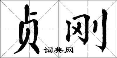 翁闓運貞剛楷書怎么寫