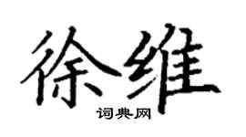 丁謙徐維楷書個性簽名怎么寫