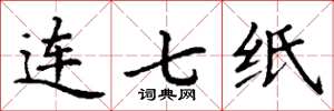 丁謙連七紙楷書怎么寫
