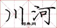 龐中華川河楷書怎么寫