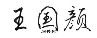 駱恆光王國顏行書個性簽名怎么寫