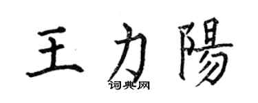 何伯昌王力陽楷書個性簽名怎么寫