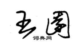 朱錫榮王園草書個性簽名怎么寫