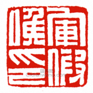 “軍假侯印”篆刻印章