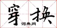 周炳元穿換楷書怎么寫