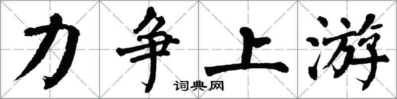 翁闓運力爭上遊楷書怎么寫