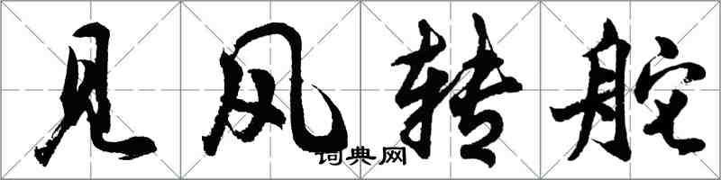 胡問遂見風轉舵行書怎么寫