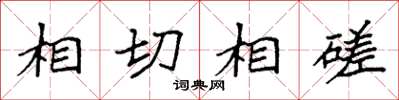 袁強相切相磋楷書怎么寫