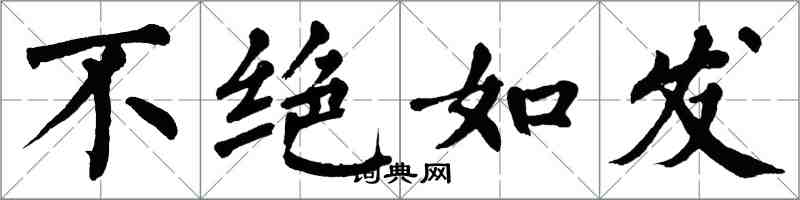 翁闓運不絕如發楷書怎么寫