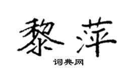 袁強黎萍楷書個性簽名怎么寫