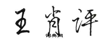 駱恆光王肖評行書個性簽名怎么寫