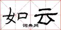 曾慶福如雲隸書怎么寫