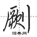 田英章寫的硬筆行書劂