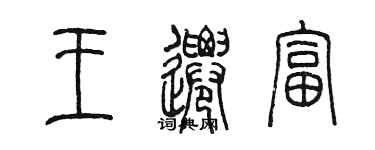 陳墨王遷富篆書個性簽名怎么寫