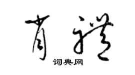 梁錦英肖禮草書個性簽名怎么寫