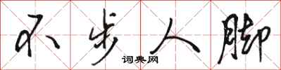 駱恆光不步人腳行書怎么寫