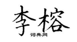 丁謙李榕楷書個性簽名怎么寫