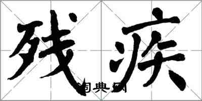 翁闓運殘疾楷書怎么寫