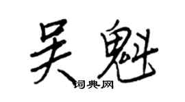 王正良吳魁行書個性簽名怎么寫