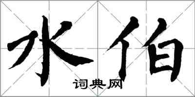 翁闓運水伯楷書怎么寫