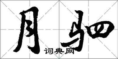 胡問遂月駟行書怎么寫