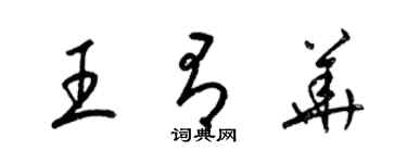 梁錦英王有華草書個性簽名怎么寫