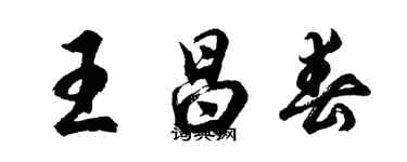 胡問遂王昌春行書個性簽名怎么寫