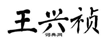 翁闓運王興禎楷書個性簽名怎么寫