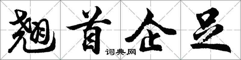 胡問遂翹首企足行書怎么寫