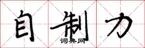 周炳元自制力楷書怎么寫