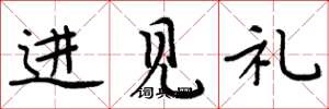 周炳元進見禮楷書怎么寫