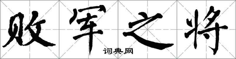 翁闓運敗軍之將楷書怎么寫