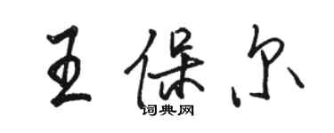 駱恆光王保爾行書個性簽名怎么寫