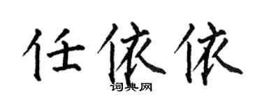 何伯昌任依依楷書個性簽名怎么寫