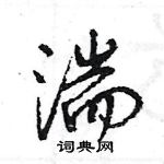 王旻寫的硬筆行書湍