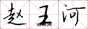 趙王河怎么寫好看
