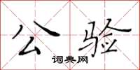 黃華生公驗楷書怎么寫