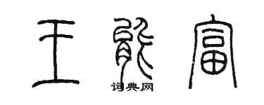 陳墨王能富篆書個性簽名怎么寫
