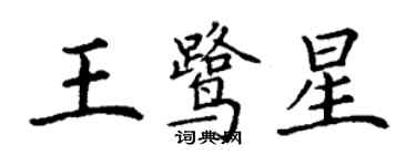 丁謙王鷺星楷書個性簽名怎么寫