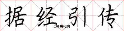 荊霄鵬據經引傳楷書怎么寫